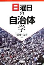 Amazon.co.jp: 新藤 宗幸: 本
